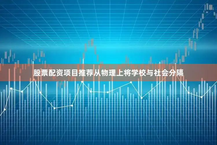 股票配资项目推荐从物理上将学校与社会分隔