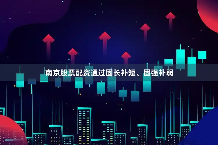 南京股票配资通过固长补短、固强补弱