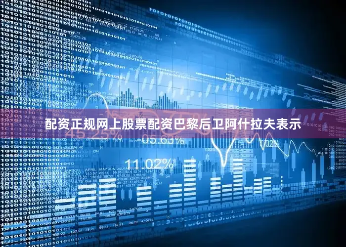 配资正规网上股票配资巴黎后卫阿什拉夫表示