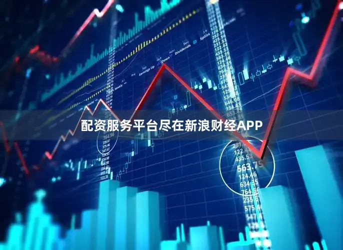 配资服务平台尽在新浪财经APP