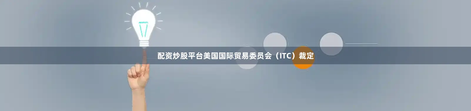 配资炒股平台美国国际贸易委员会（ITC）裁定