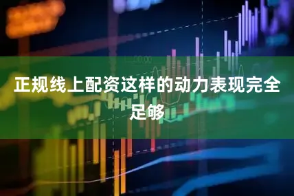 正规线上配资这样的动力表现完全足够