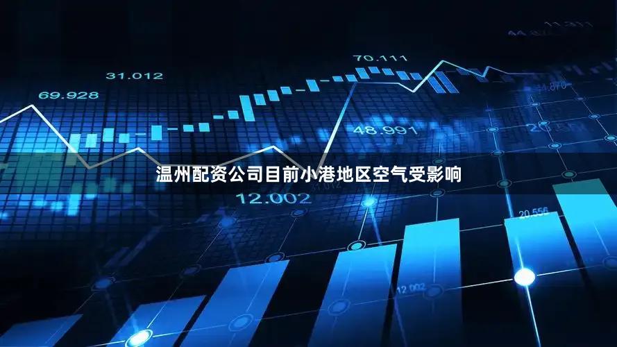 温州配资公司目前小港地区空气受影响