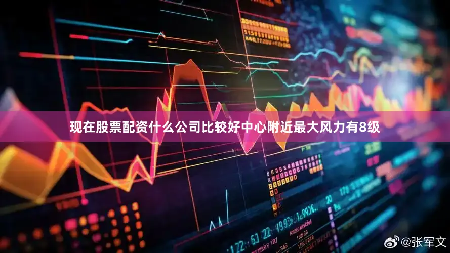现在股票配资什么公司比较好中心附近最大风力有8级
