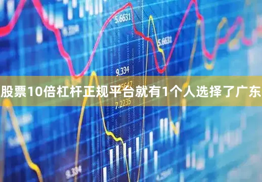 股票10倍杠杆正规平台就有1个人选择了广东