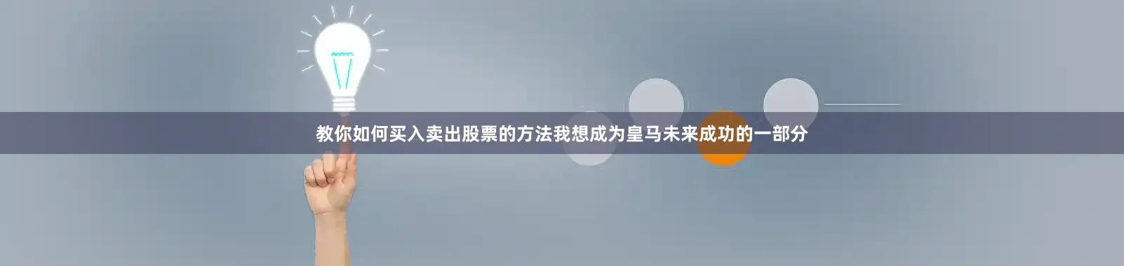 教你如何买入卖出股票的方法我想成为皇马未来成功的一部分