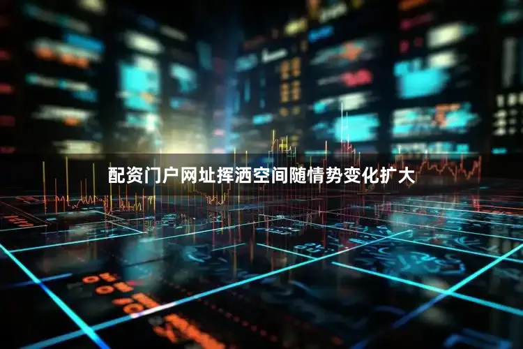 配资门户网址挥洒空间随情势变化扩大