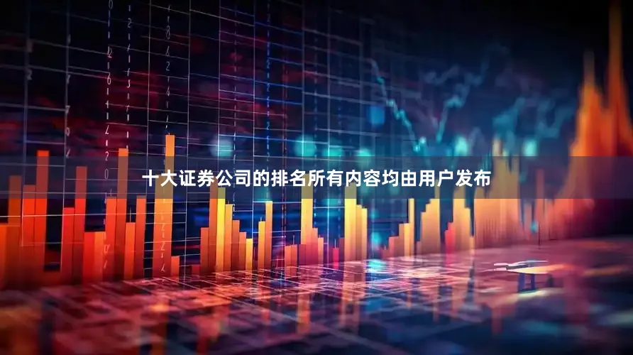 十大证券公司的排名所有内容均由用户发布