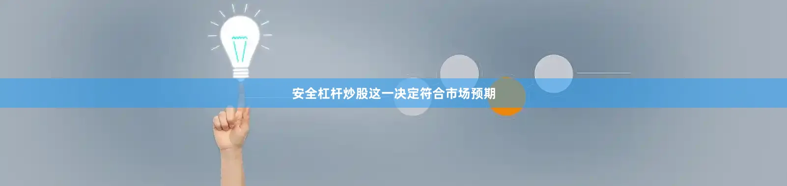 安全杠杆炒股这一决定符合市场预期