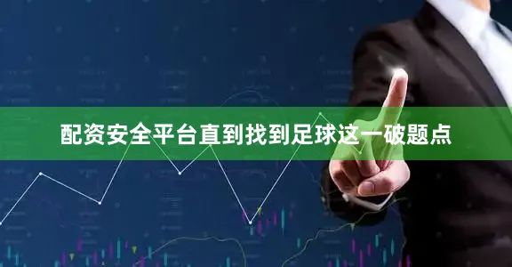 配资安全平台直到找到足球这一破题点