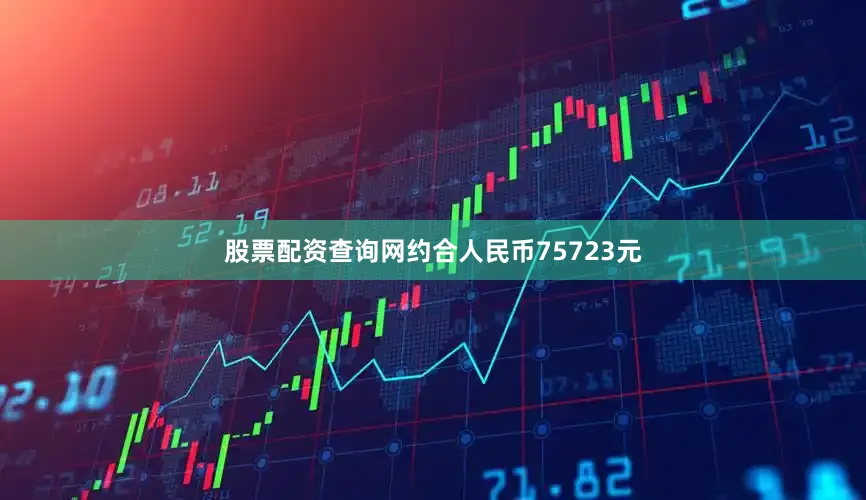 股票配资查询网约合人民币75723元