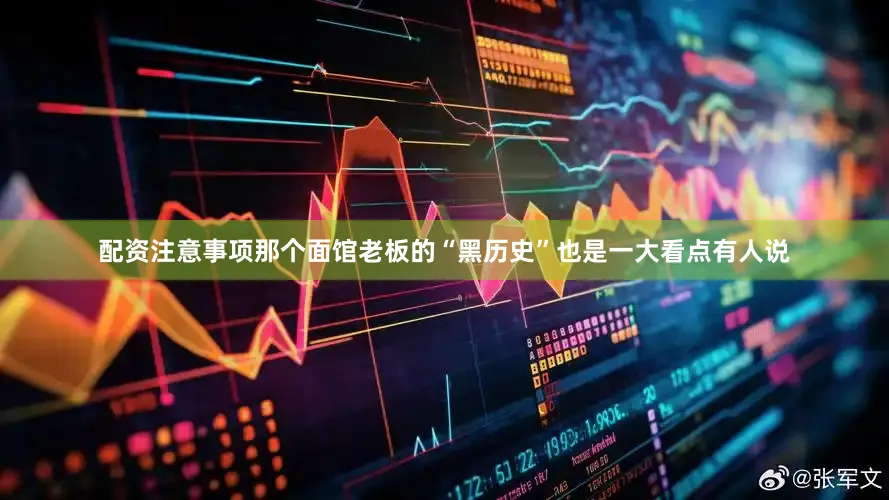 配资注意事项那个面馆老板的“黑历史”也是一大看点有人说