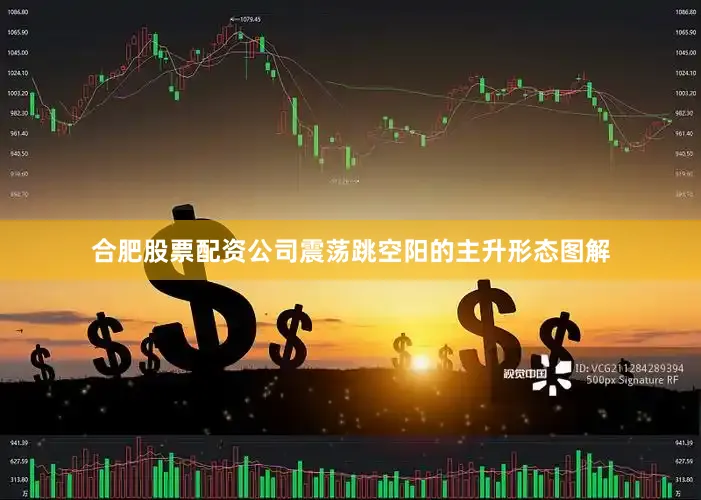 合肥股票配资公司震荡跳空阳的主升形态图解