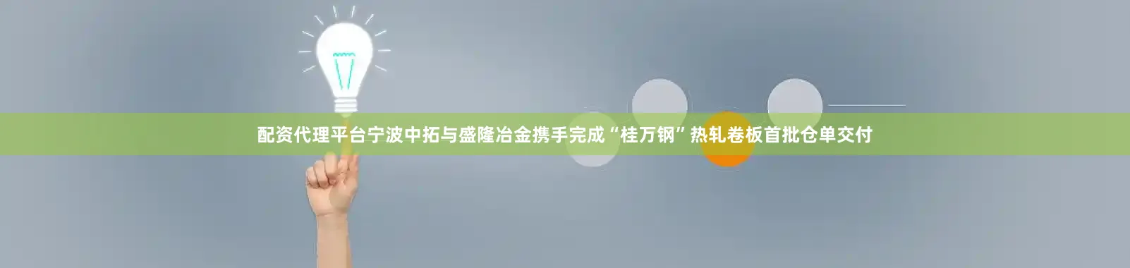 配资代理平台宁波中拓与盛隆冶金携手完成“桂万钢”热轧卷板首批仓单交付