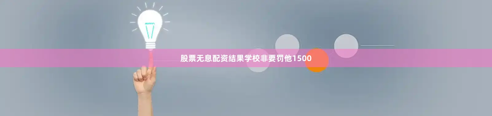 股票无息配资结果学校非要罚他1500