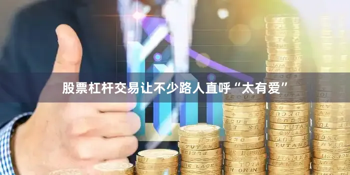 股票杠杆交易让不少路人直呼“太有爱”